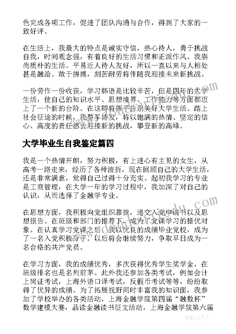 大学毕业生自我鉴定(优质5篇)