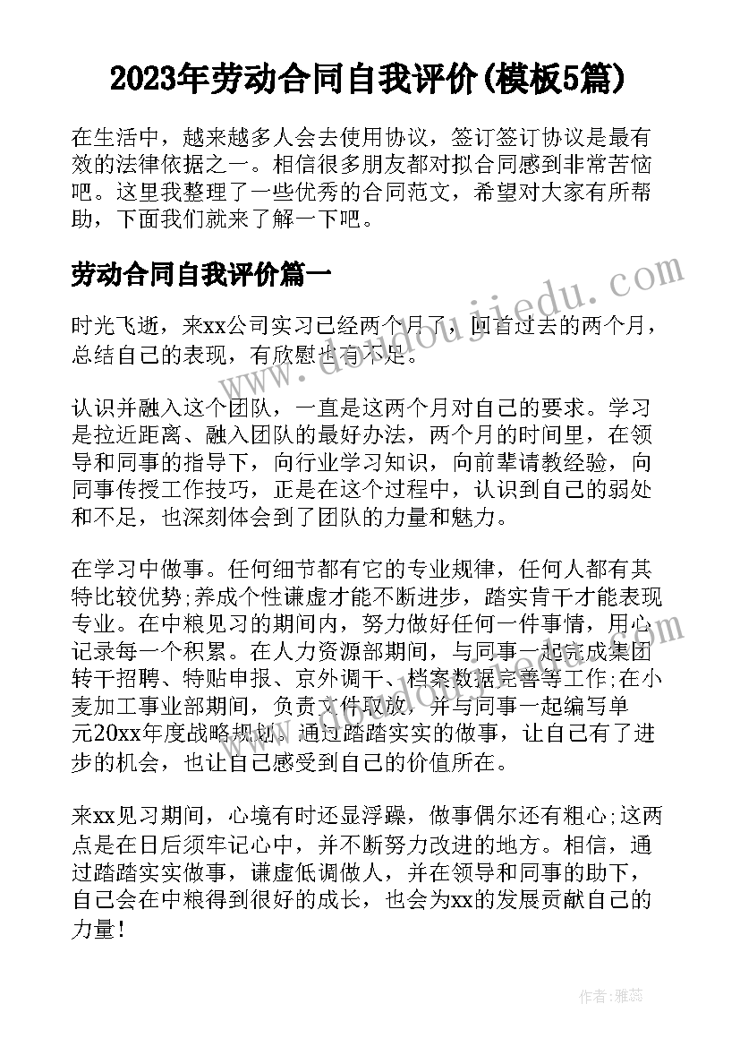 2023年劳动合同自我评价(模板5篇)