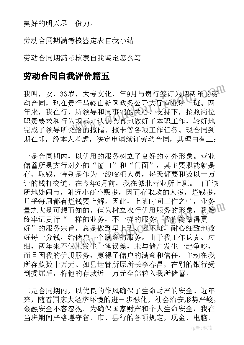 2023年劳动合同自我评价(模板5篇)