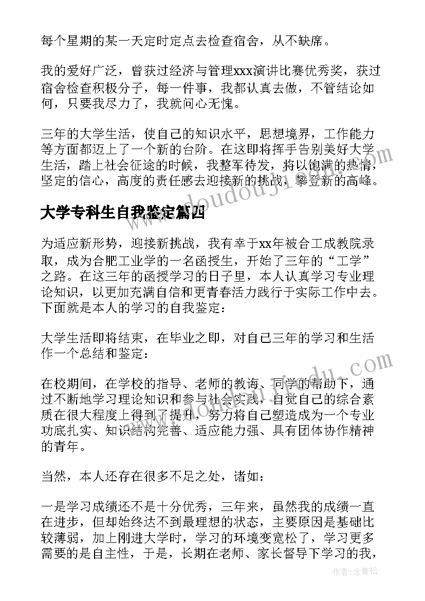 2023年大学专科生自我鉴定(优秀5篇)