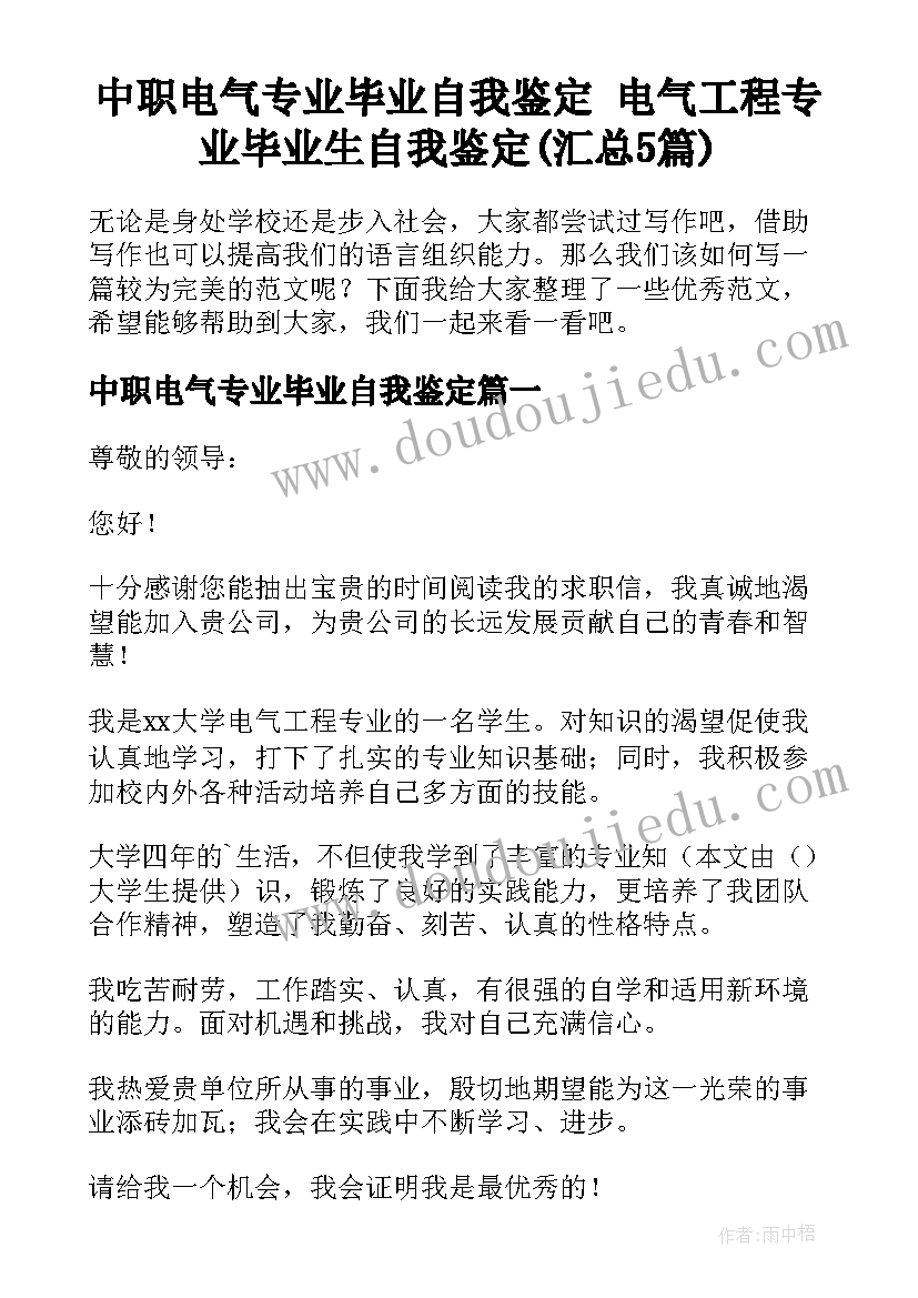 中职电气专业毕业自我鉴定 电气工程专业毕业生自我鉴定(汇总5篇)