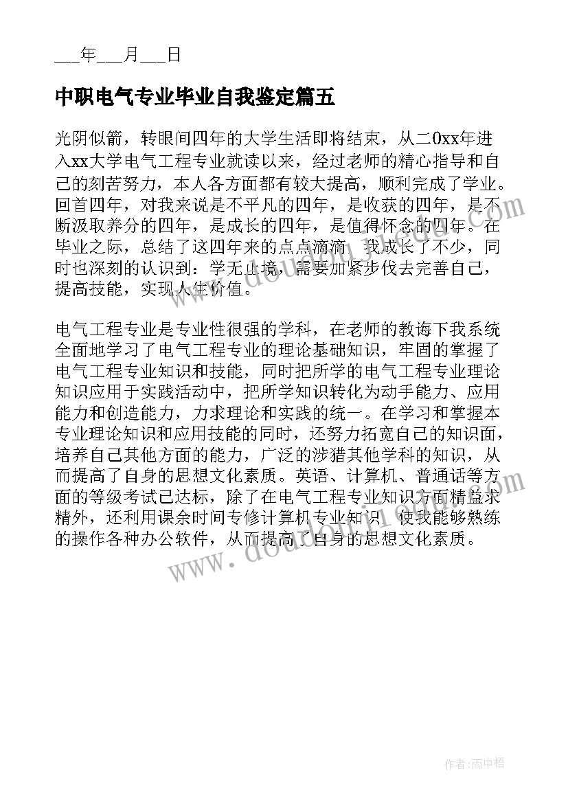 中职电气专业毕业自我鉴定 电气工程专业毕业生自我鉴定(汇总5篇)