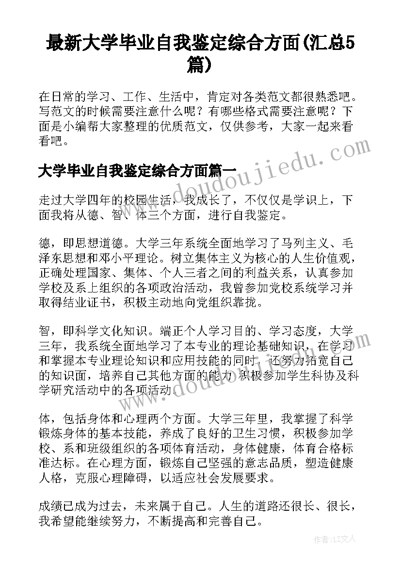 最新大学毕业自我鉴定综合方面(汇总5篇)