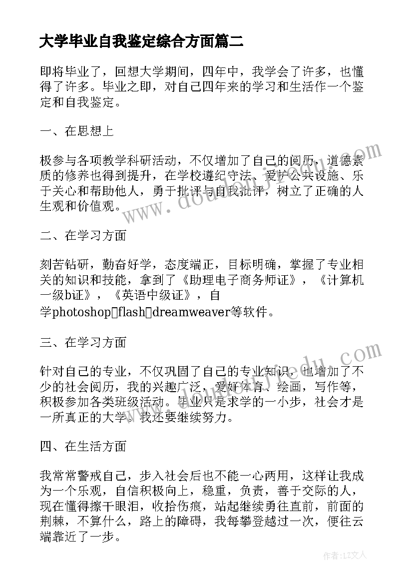 最新大学毕业自我鉴定综合方面(汇总5篇)