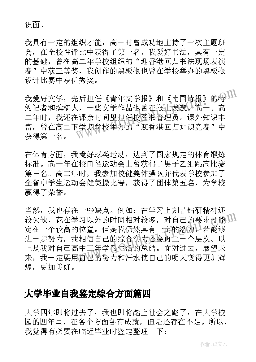 最新大学毕业自我鉴定综合方面(汇总5篇)