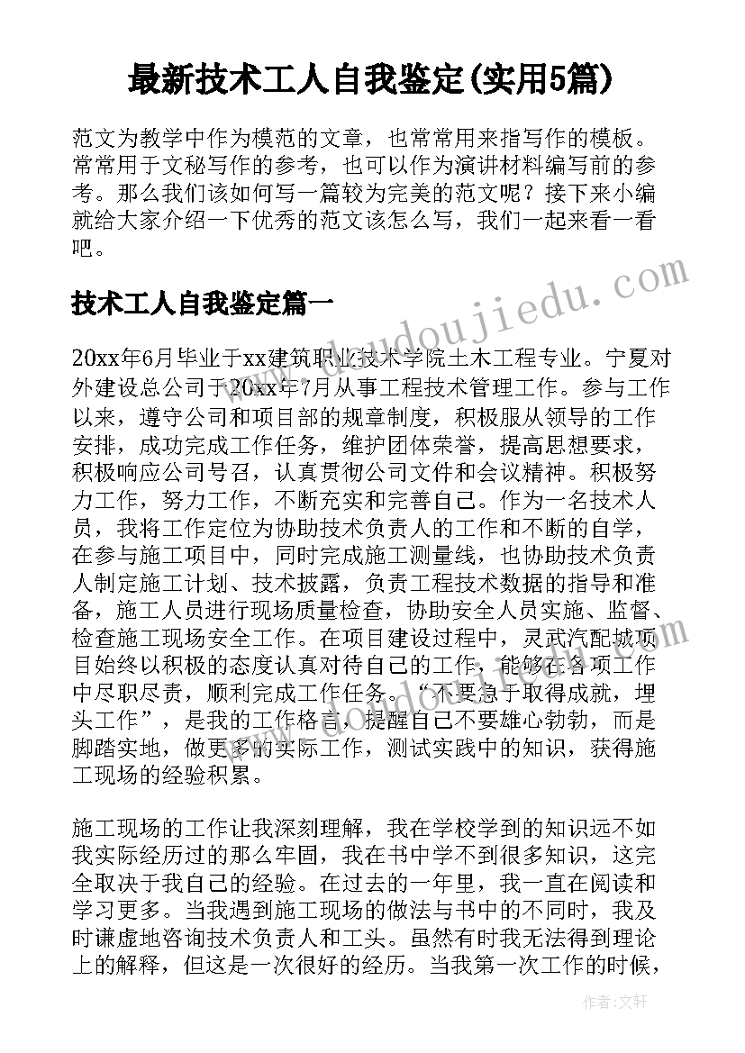 最新技术工人自我鉴定(实用5篇)