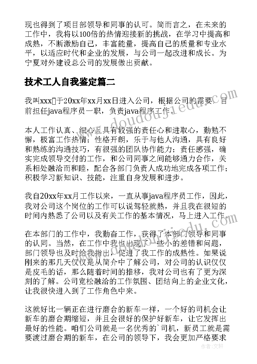 最新技术工人自我鉴定(实用5篇)