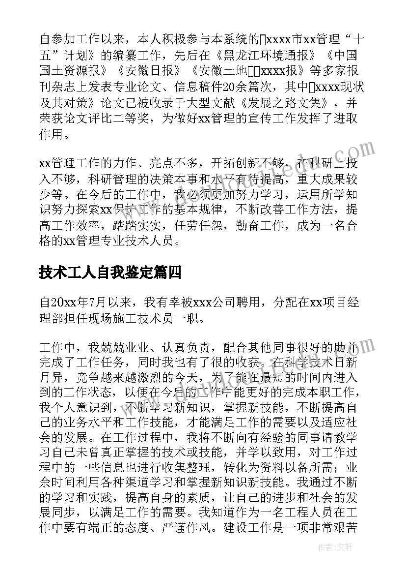 最新技术工人自我鉴定(实用5篇)