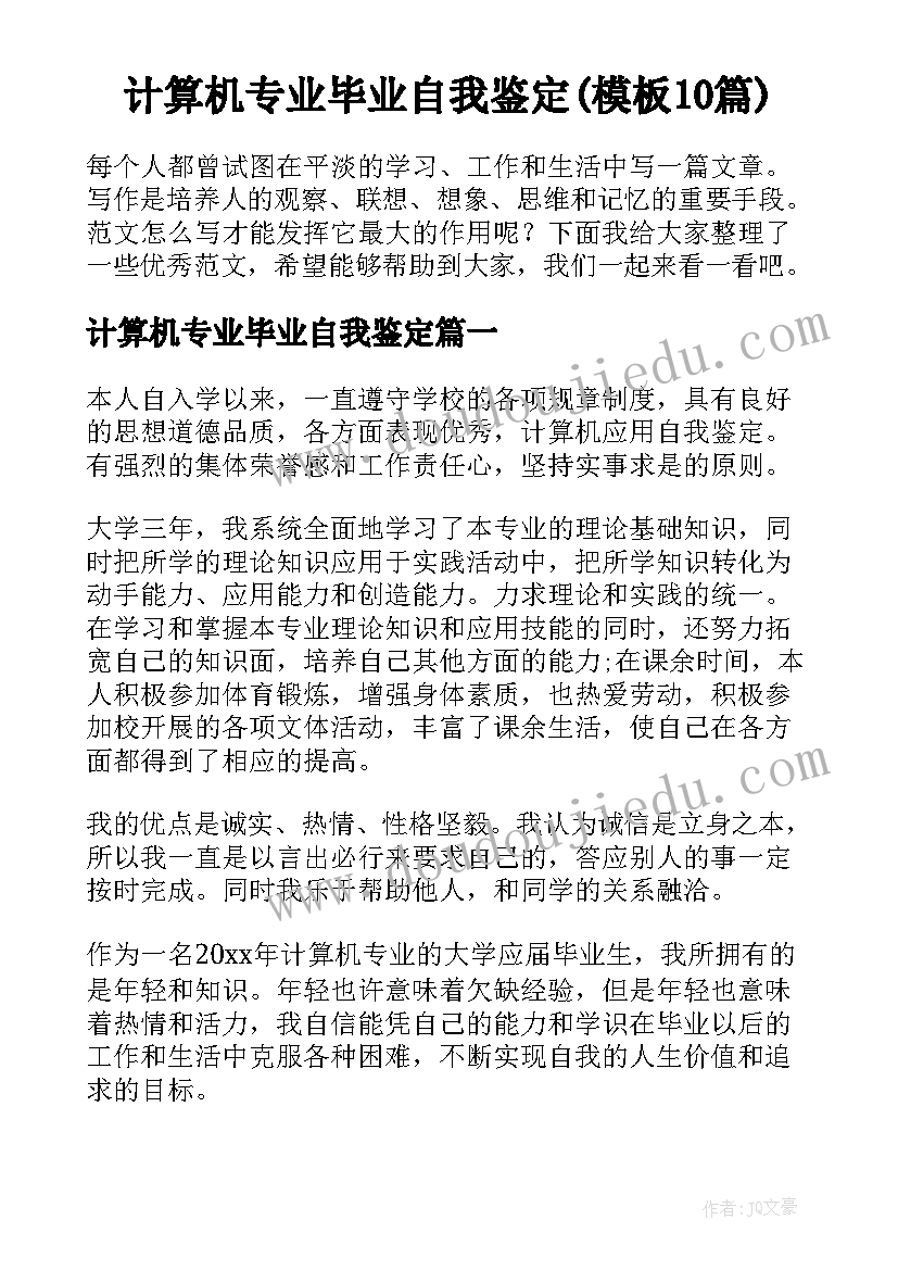 计算机专业毕业自我鉴定(模板10篇)