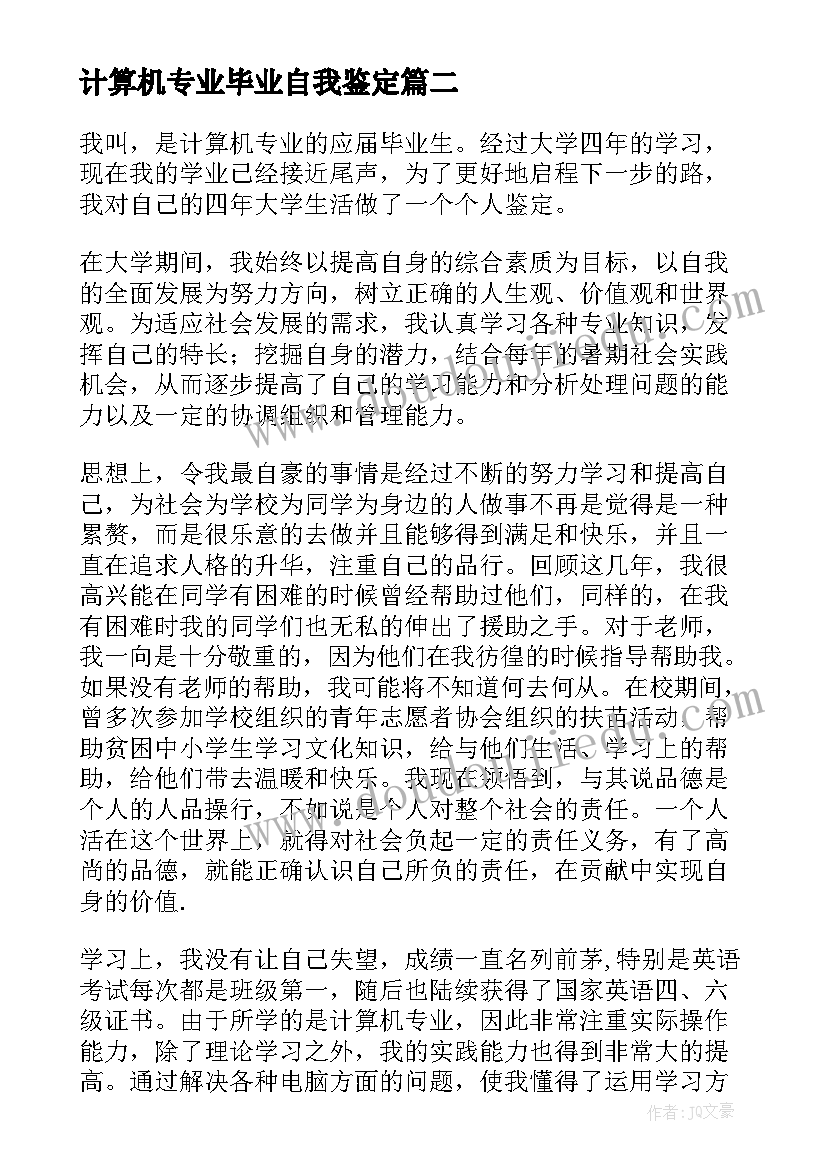 计算机专业毕业自我鉴定(模板10篇)