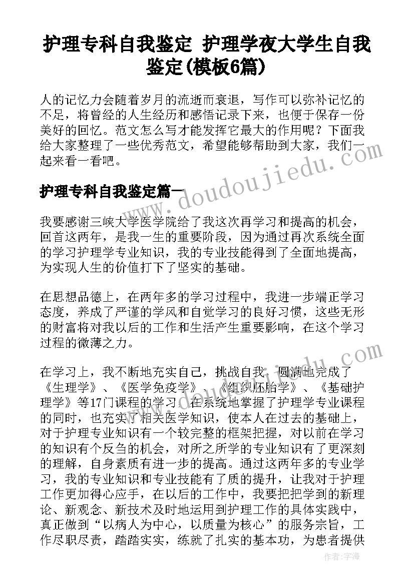 护理专科自我鉴定 护理学夜大学生自我鉴定(模板6篇)