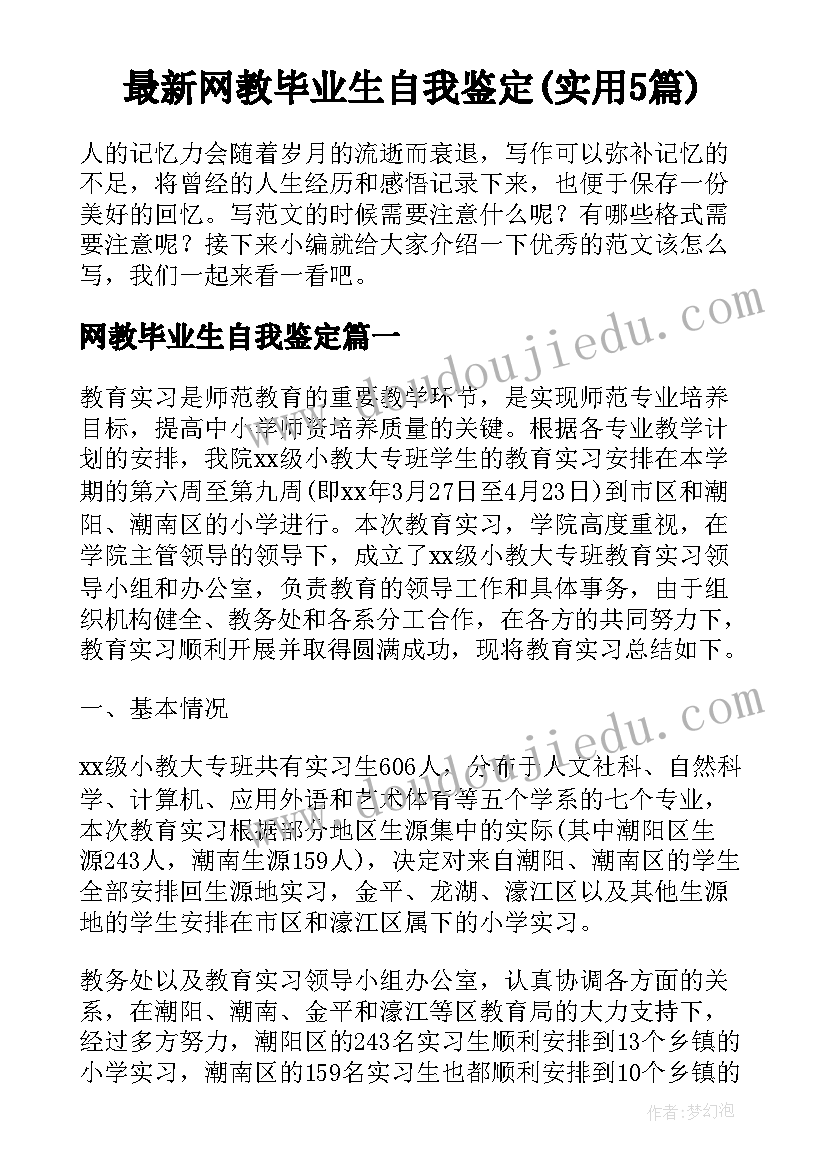 最新网教毕业生自我鉴定(实用5篇)