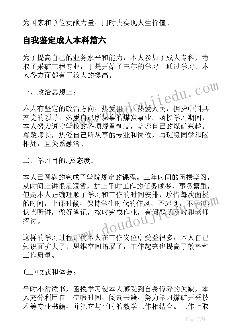 2023年自我鉴定成人本科(优秀7篇)