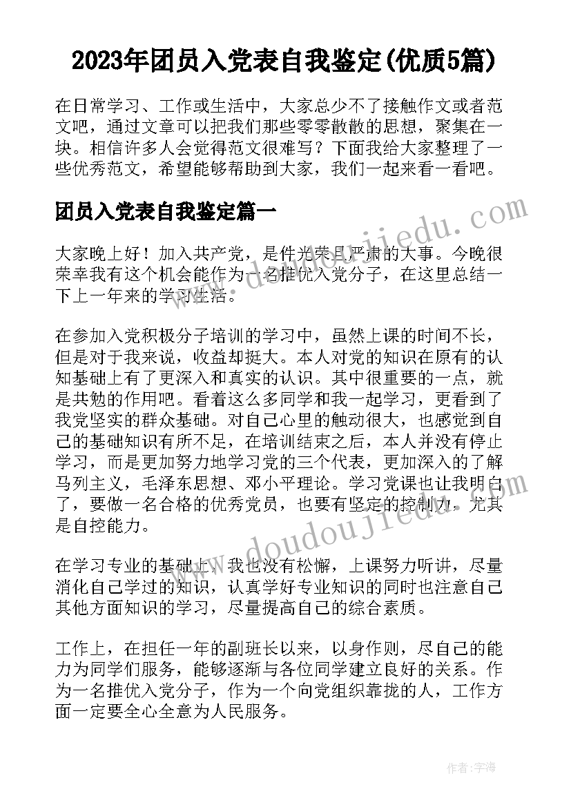 2023年团员入党表自我鉴定(优质5篇)