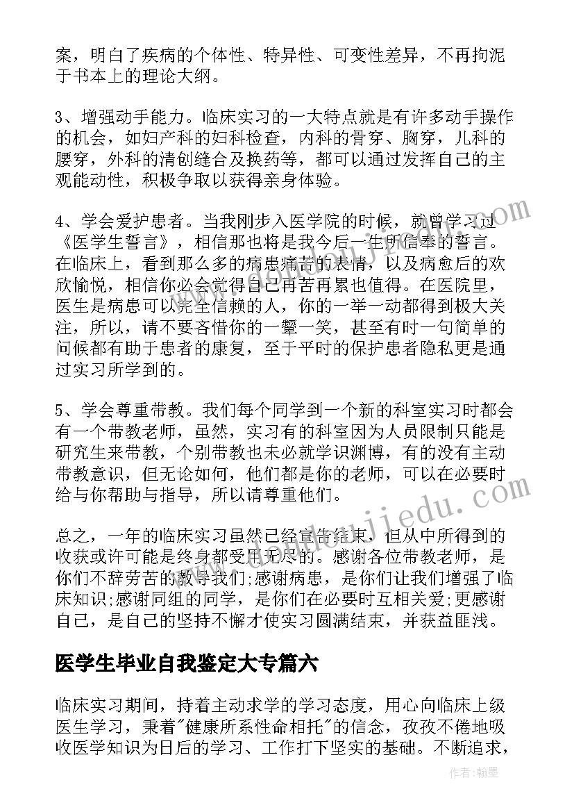 2023年医学生毕业自我鉴定大专(汇总10篇)