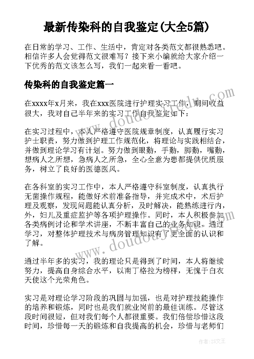 最新传染科的自我鉴定(大全5篇)