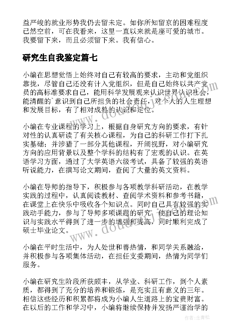 2023年研究生自我鉴定(实用10篇)