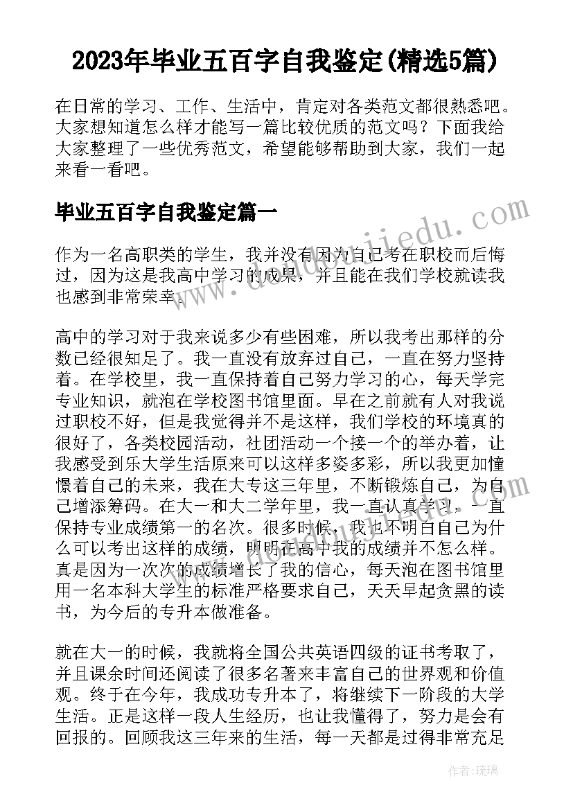 2023年毕业五百字自我鉴定(精选5篇)