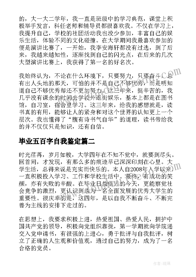 2023年毕业五百字自我鉴定(精选5篇)