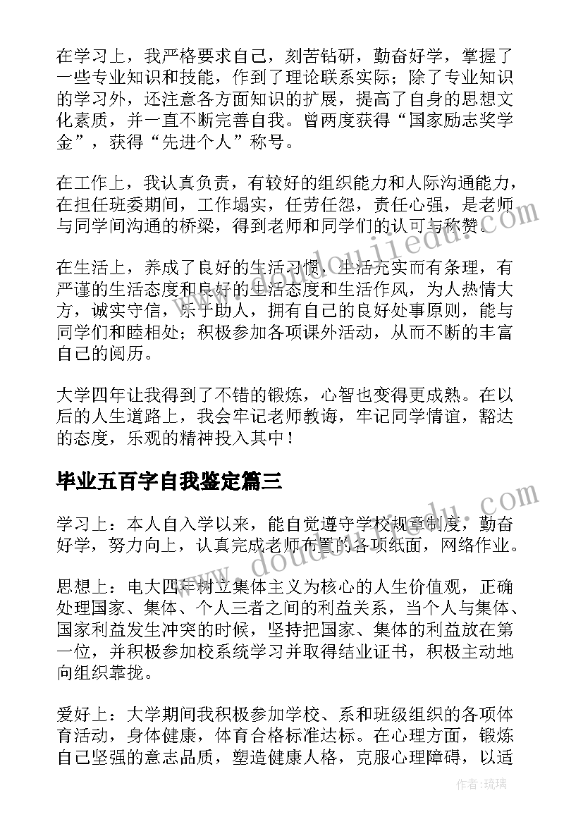 2023年毕业五百字自我鉴定(精选5篇)