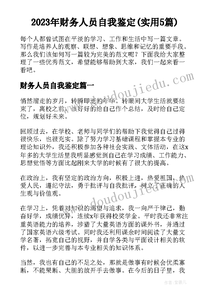 2023年财务人员自我鉴定(实用5篇)