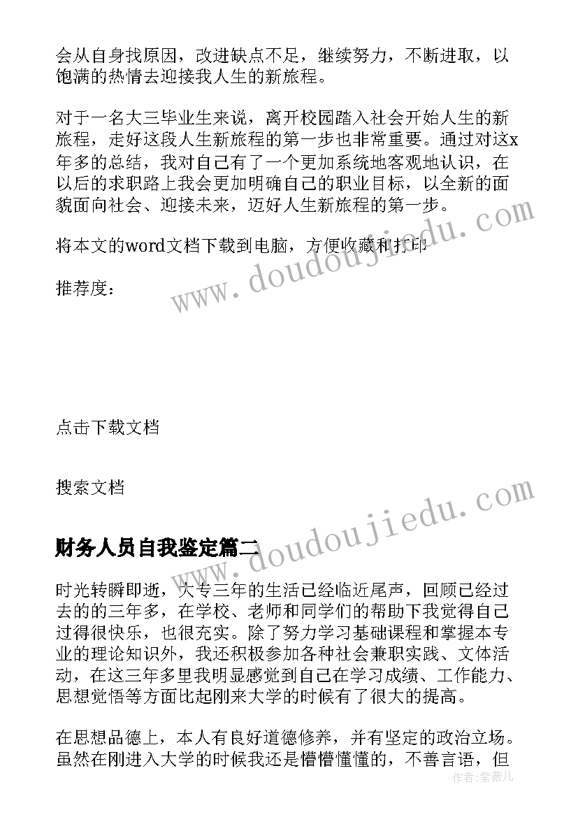 2023年财务人员自我鉴定(实用5篇)