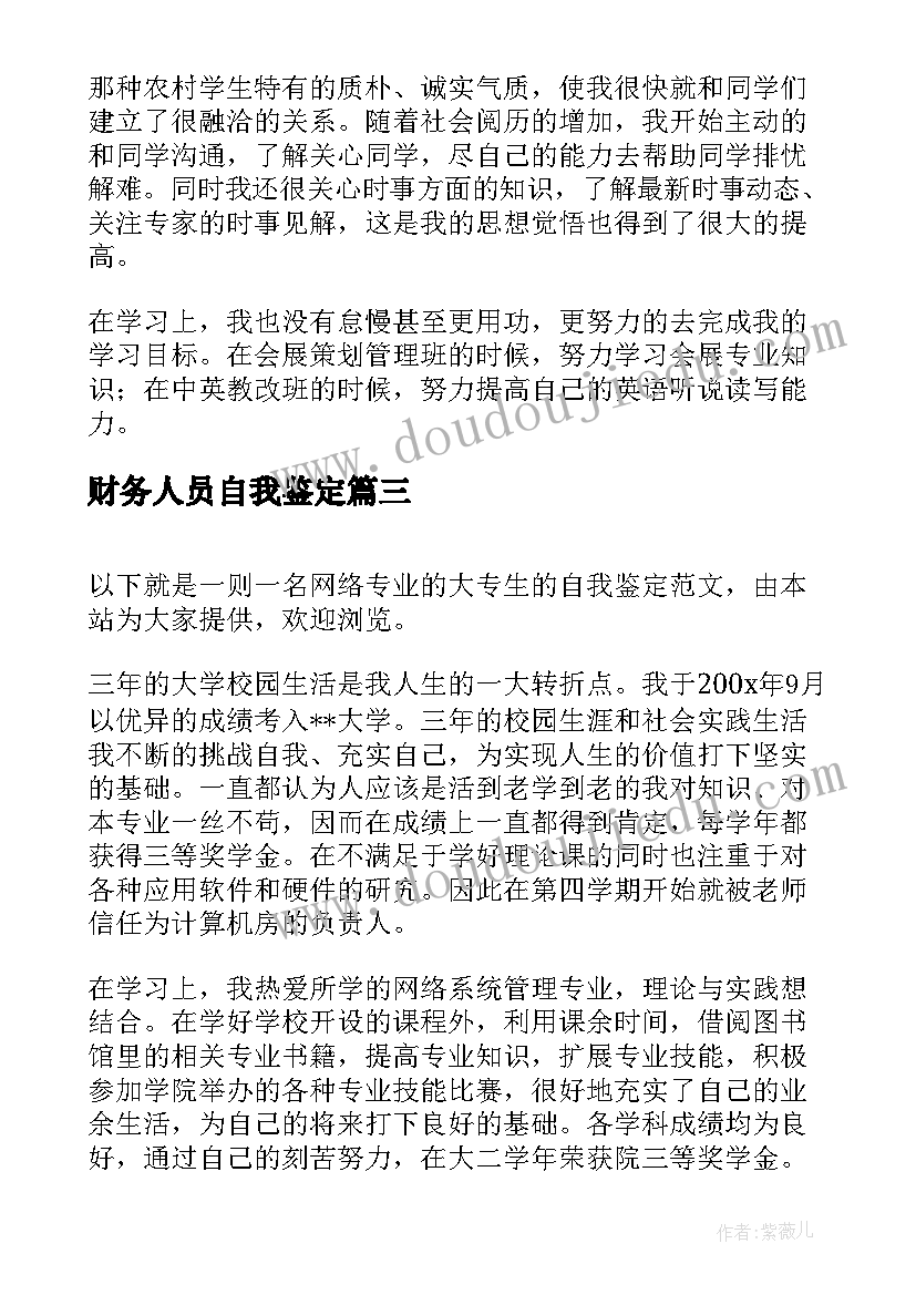 2023年财务人员自我鉴定(实用5篇)