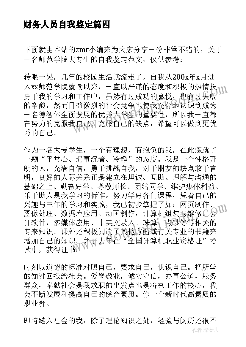 2023年财务人员自我鉴定(实用5篇)