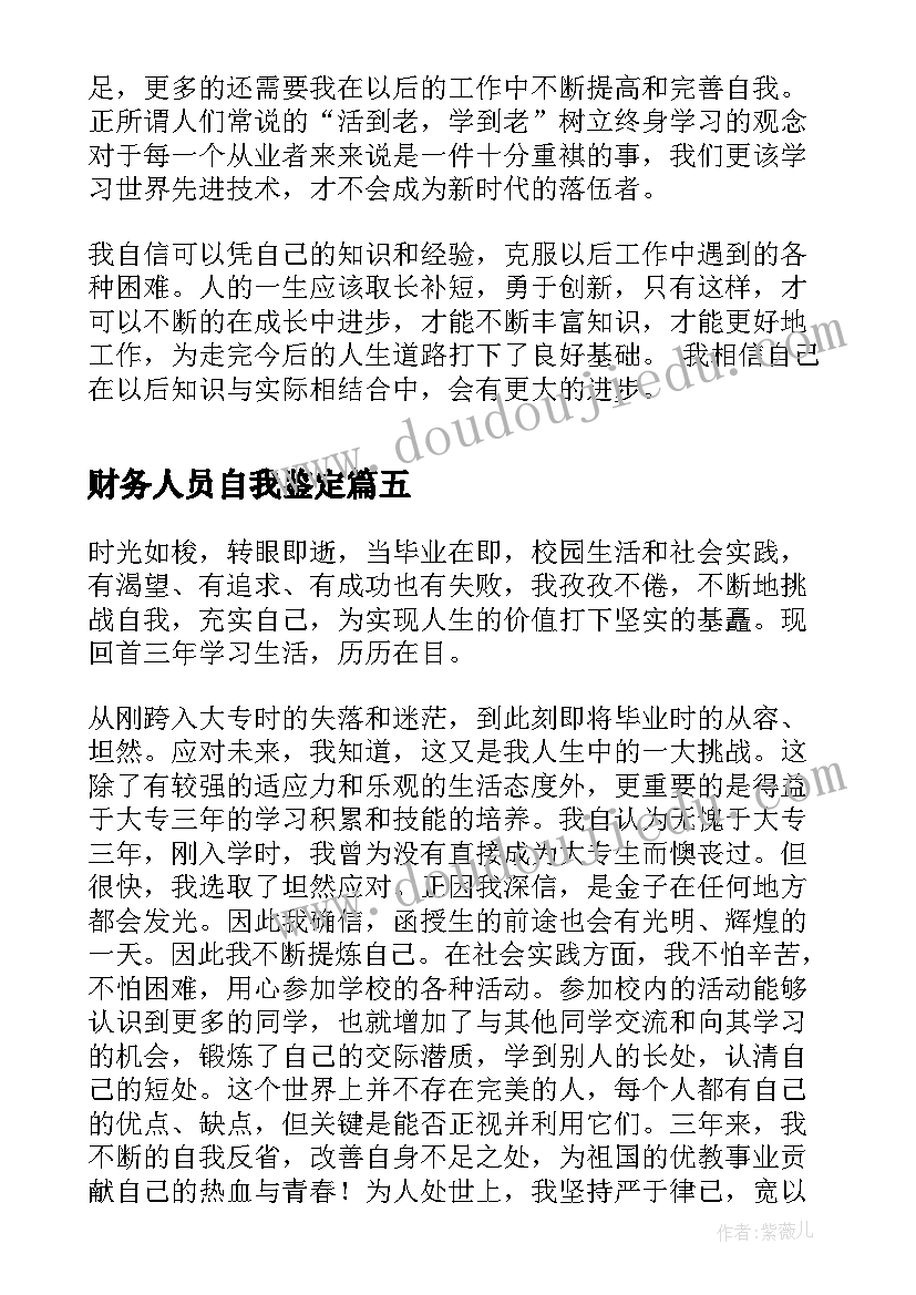 2023年财务人员自我鉴定(实用5篇)