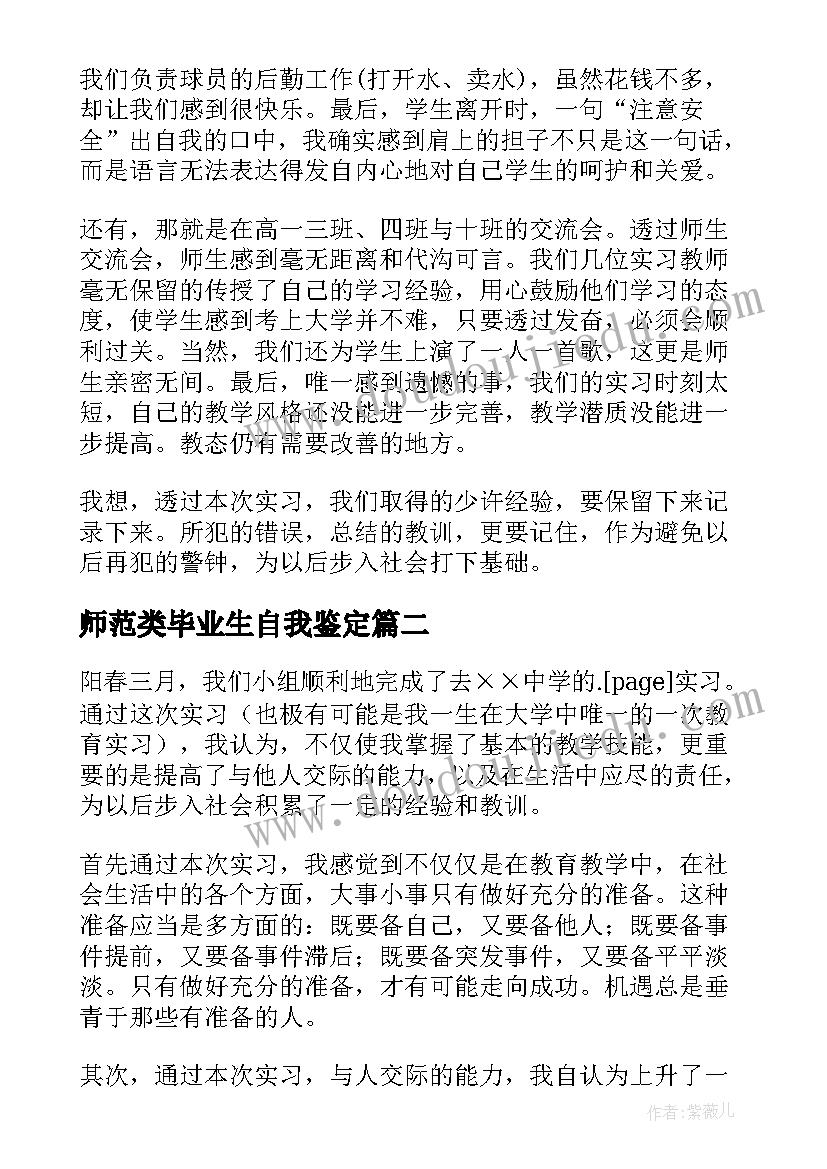 最新师范类毕业生自我鉴定(汇总7篇)