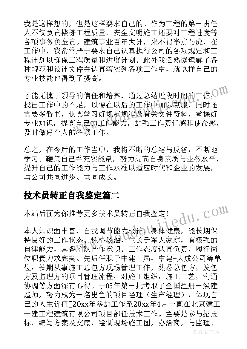 最新技术员转正自我鉴定(汇总5篇)