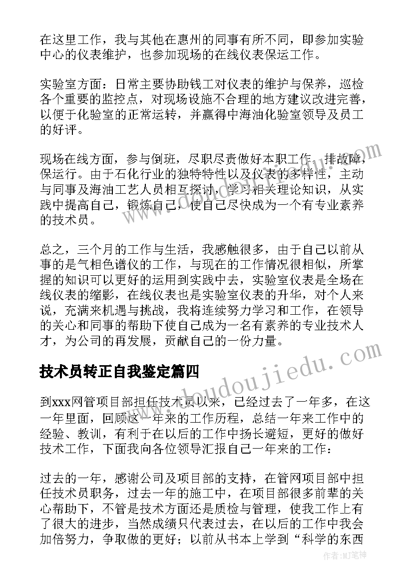 最新技术员转正自我鉴定(汇总5篇)