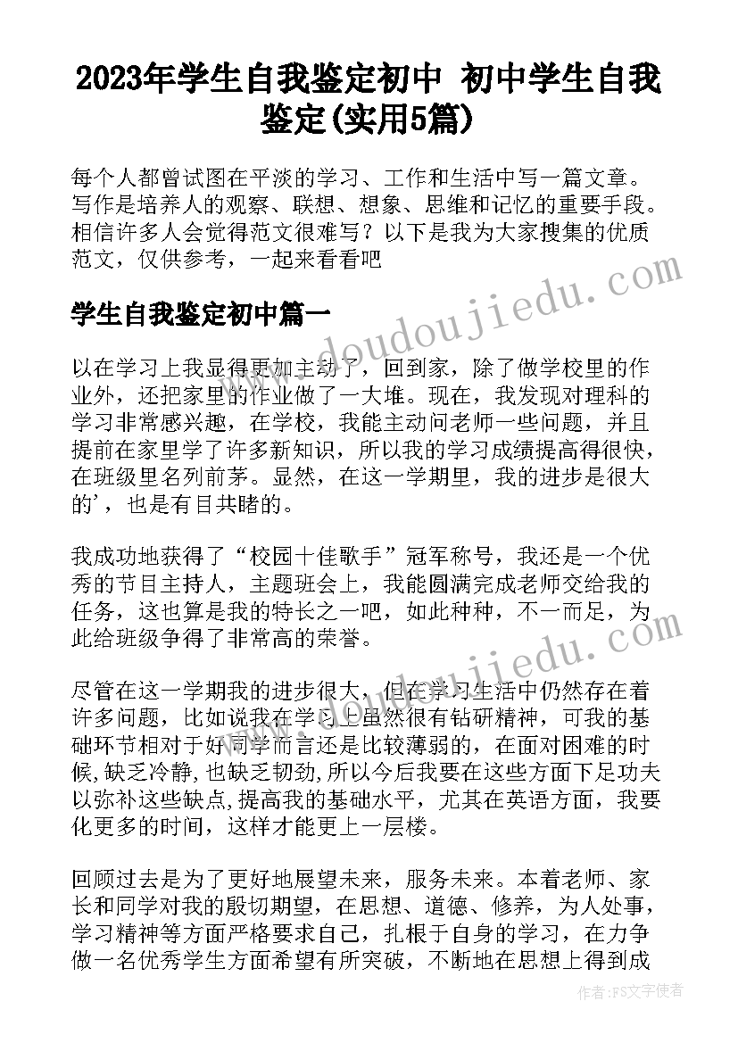 2023年学生自我鉴定初中 初中学生自我鉴定(实用5篇)