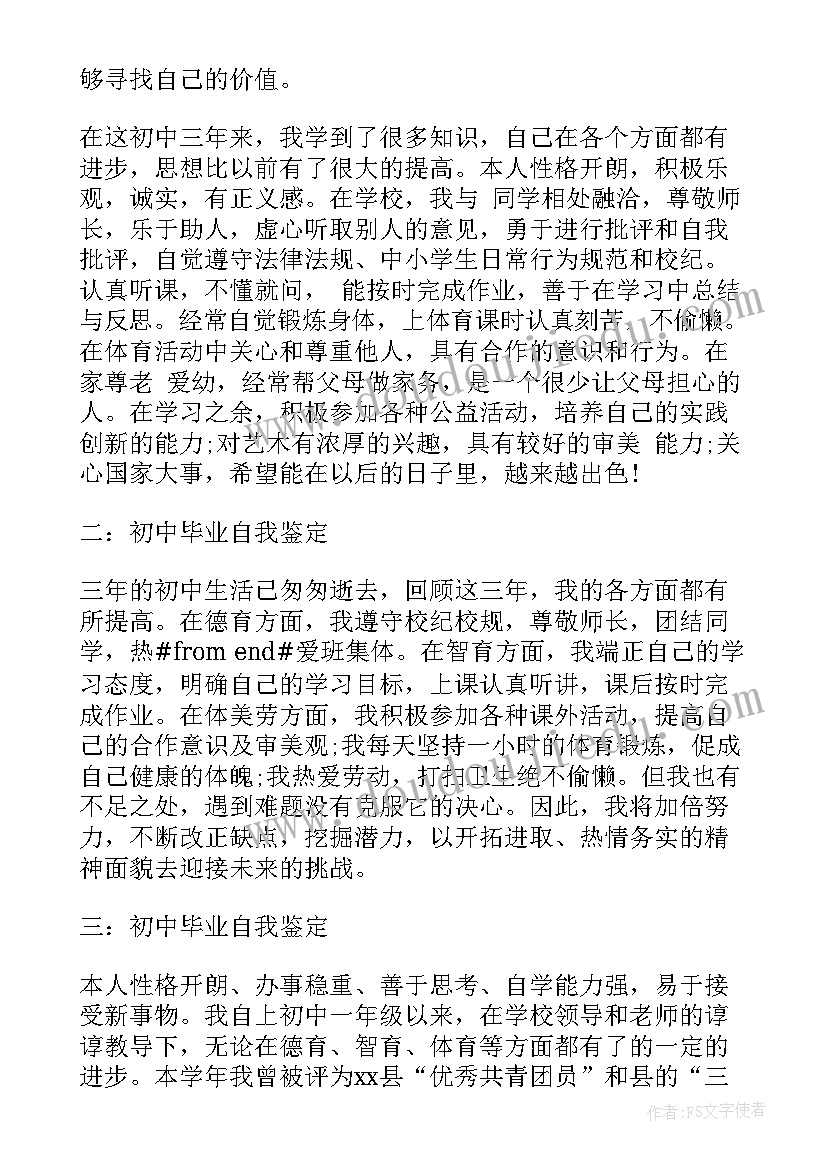 2023年学生自我鉴定初中 初中学生自我鉴定(实用5篇)