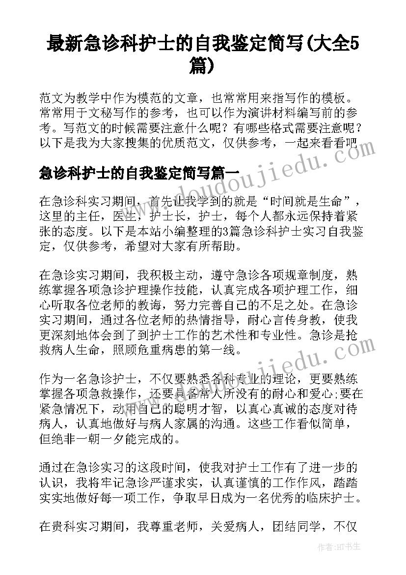 最新急诊科护士的自我鉴定简写(大全5篇)