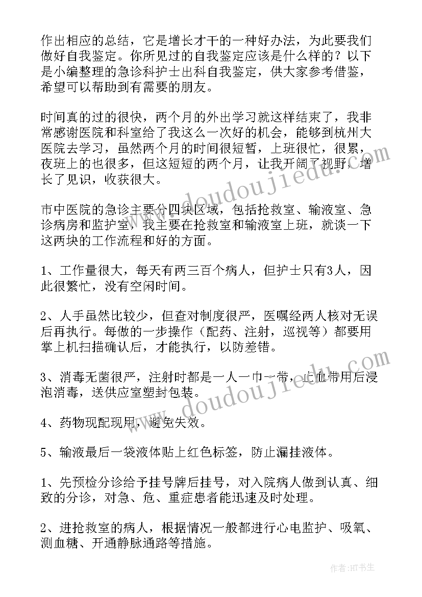 最新急诊科护士的自我鉴定简写(大全5篇)