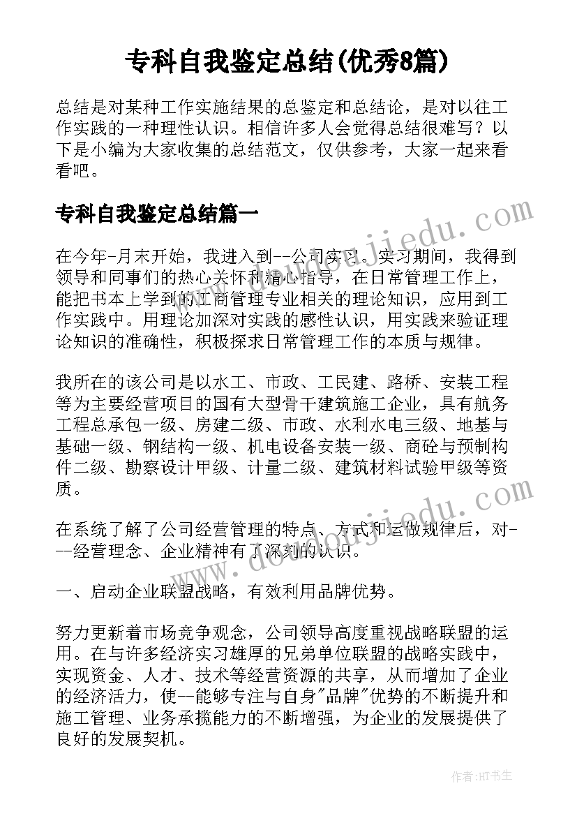 专科自我鉴定总结(优秀8篇)