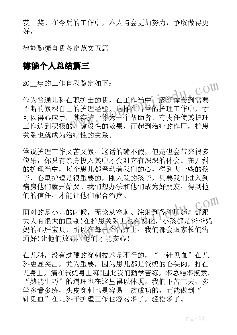 德能个人总结(优质5篇)