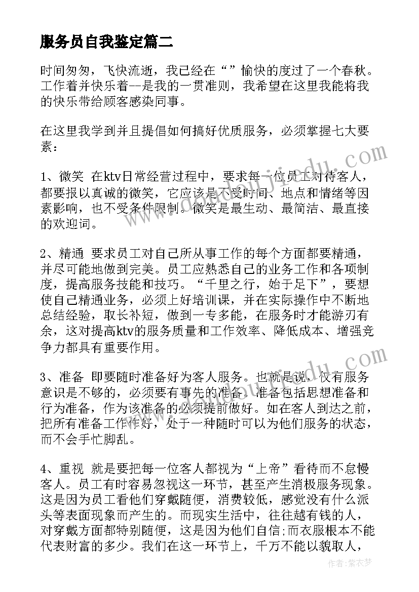 2023年服务员自我鉴定(优秀9篇)