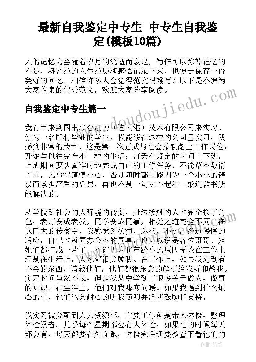 最新自我鉴定中专生 中专生自我鉴定(模板10篇)