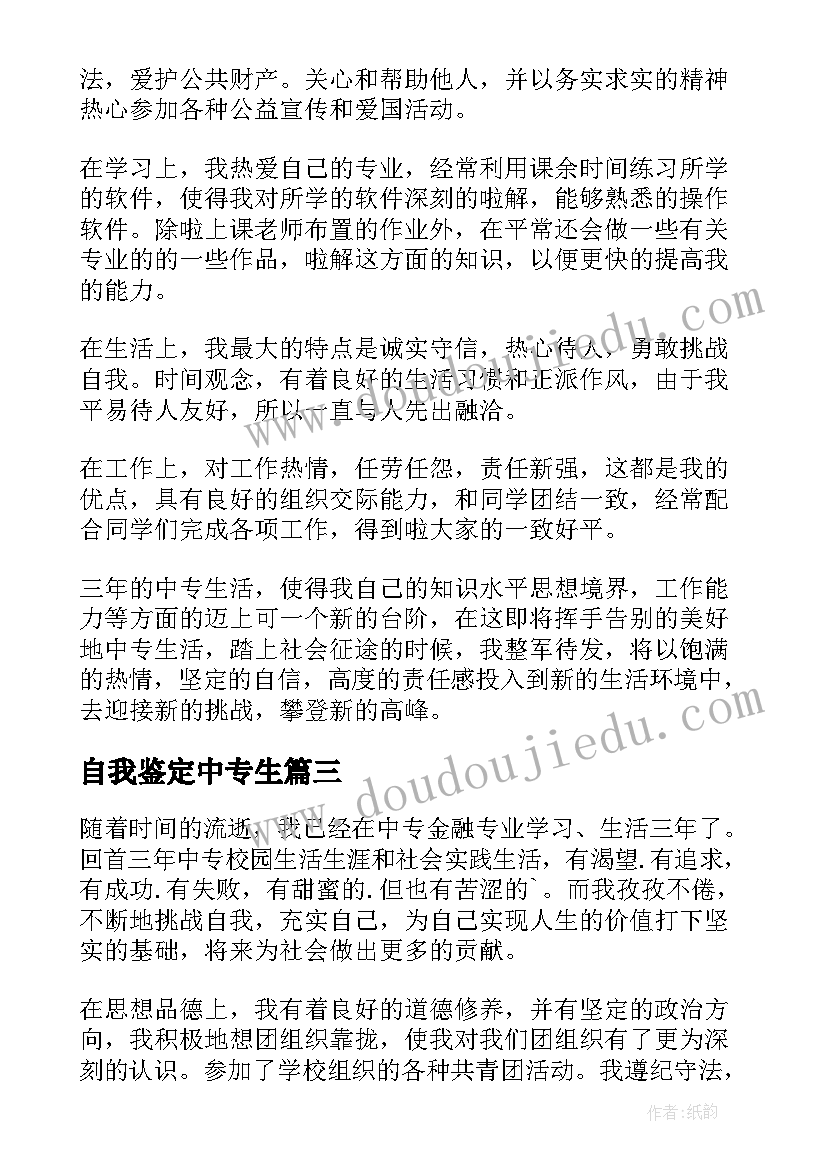 最新自我鉴定中专生 中专生自我鉴定(模板10篇)