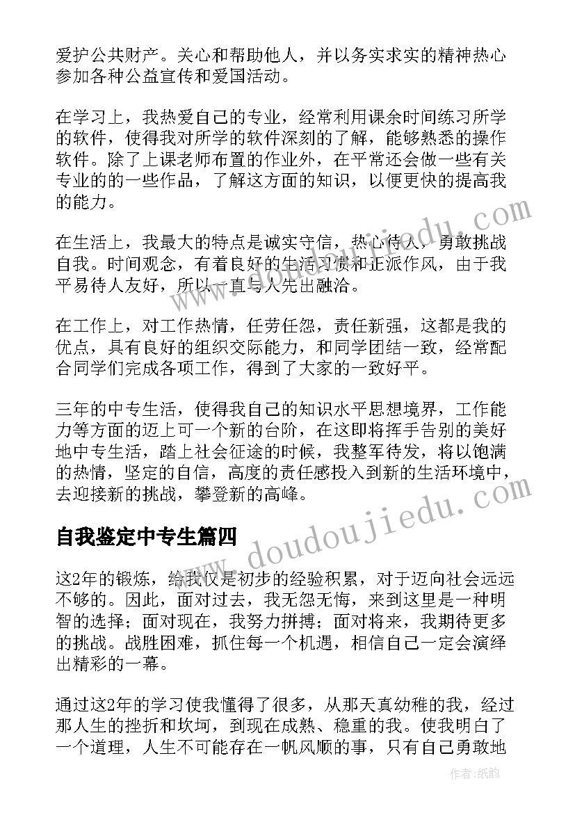 最新自我鉴定中专生 中专生自我鉴定(模板10篇)