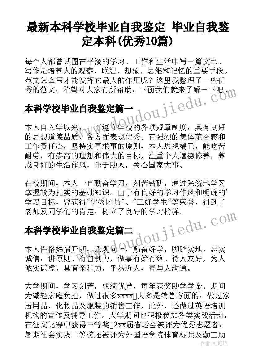 最新本科学校毕业自我鉴定 毕业自我鉴定本科(优秀10篇)