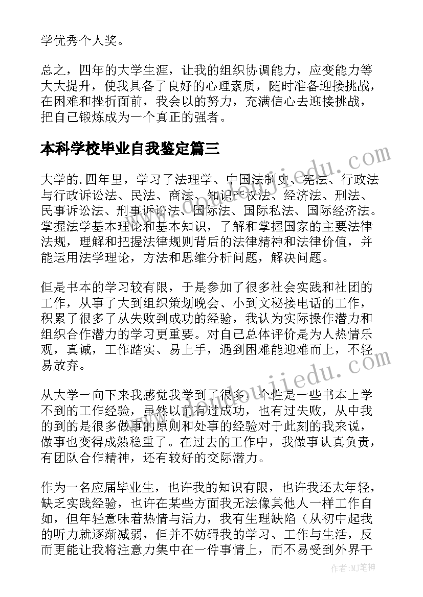 最新本科学校毕业自我鉴定 毕业自我鉴定本科(优秀10篇)