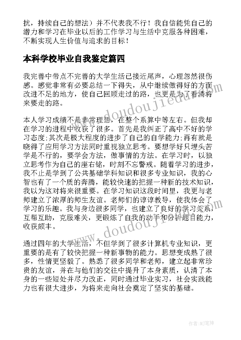 最新本科学校毕业自我鉴定 毕业自我鉴定本科(优秀10篇)