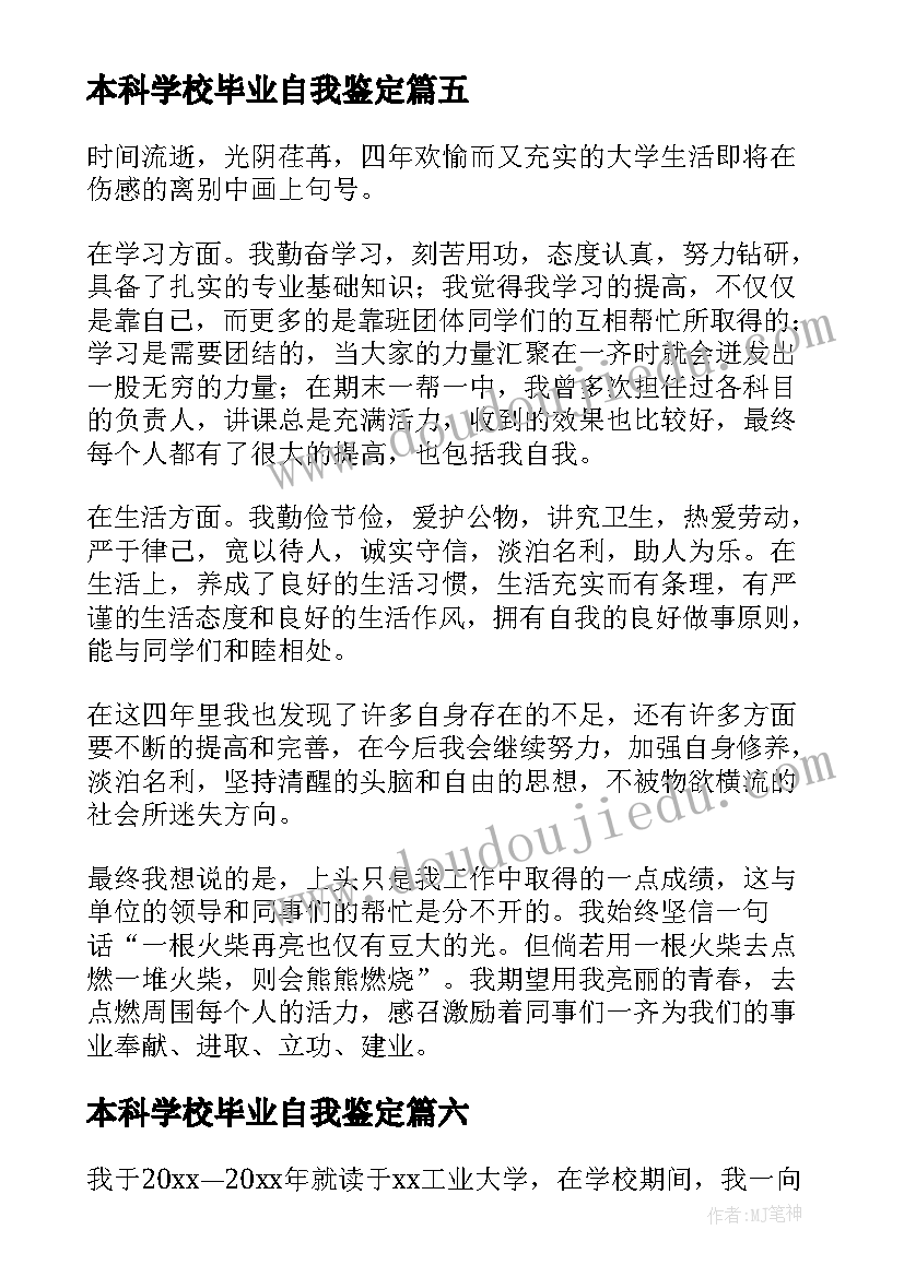 最新本科学校毕业自我鉴定 毕业自我鉴定本科(优秀10篇)