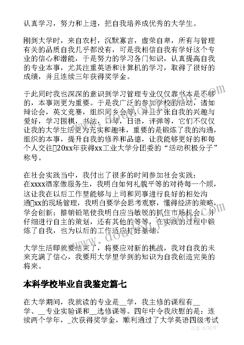 最新本科学校毕业自我鉴定 毕业自我鉴定本科(优秀10篇)