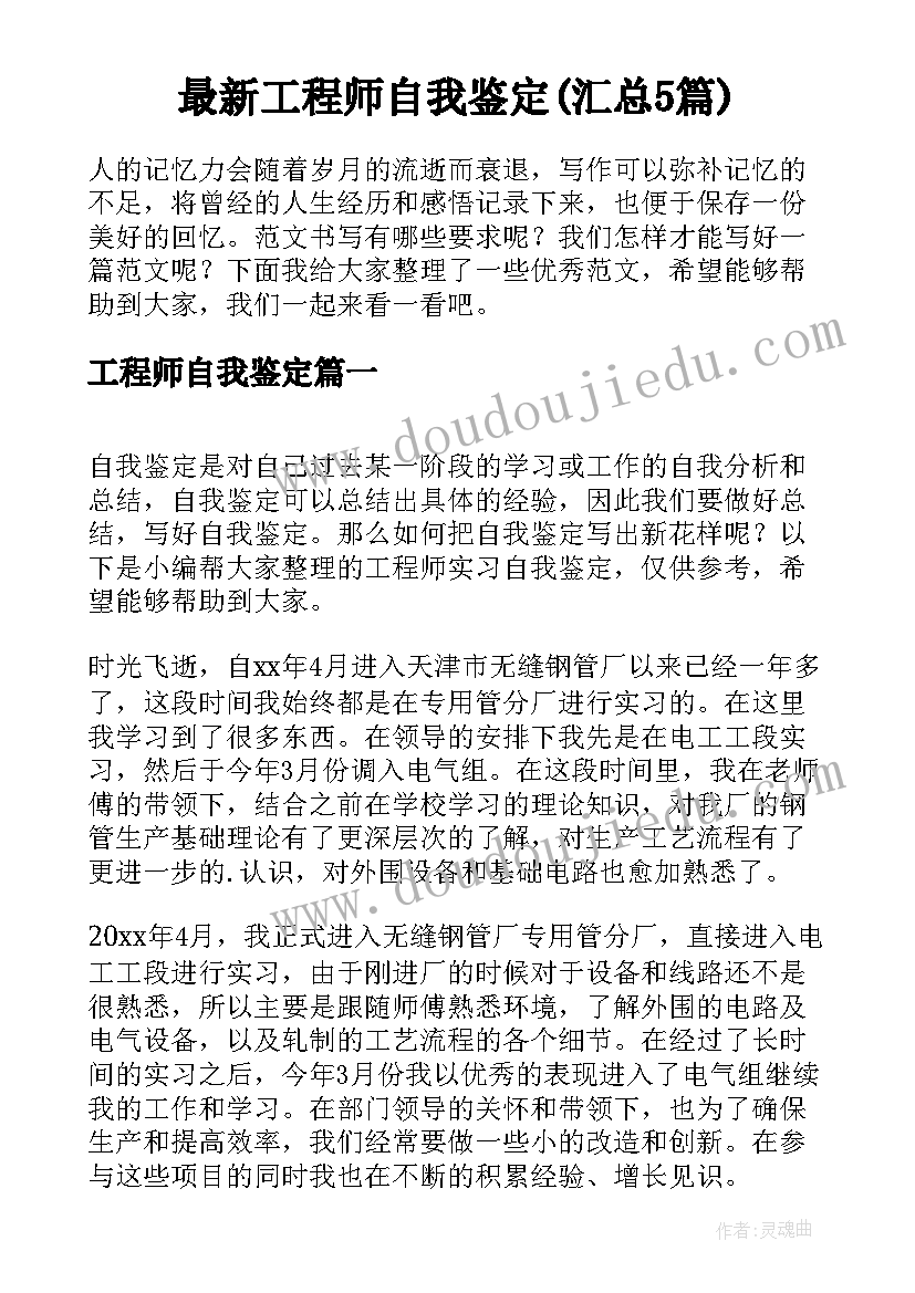 最新工程师自我鉴定(汇总5篇)