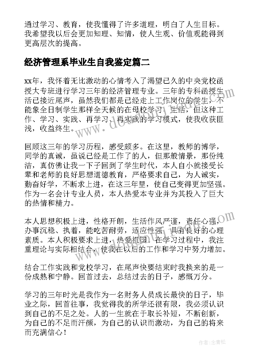 最新经济管理系毕业生自我鉴定(实用5篇)