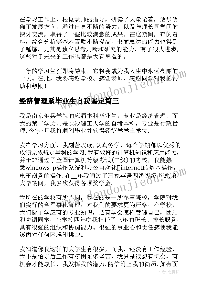 最新经济管理系毕业生自我鉴定(实用5篇)